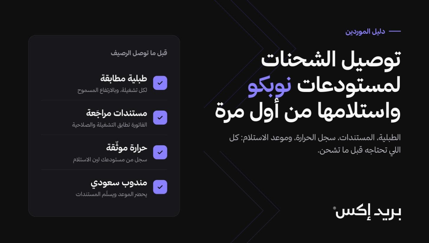 قائمة تجهيز شحنة لمستودعات نوبكو: طبلية مطابقة، مستندات مراجعة، حرارة موثقة، ومندوب سعودي