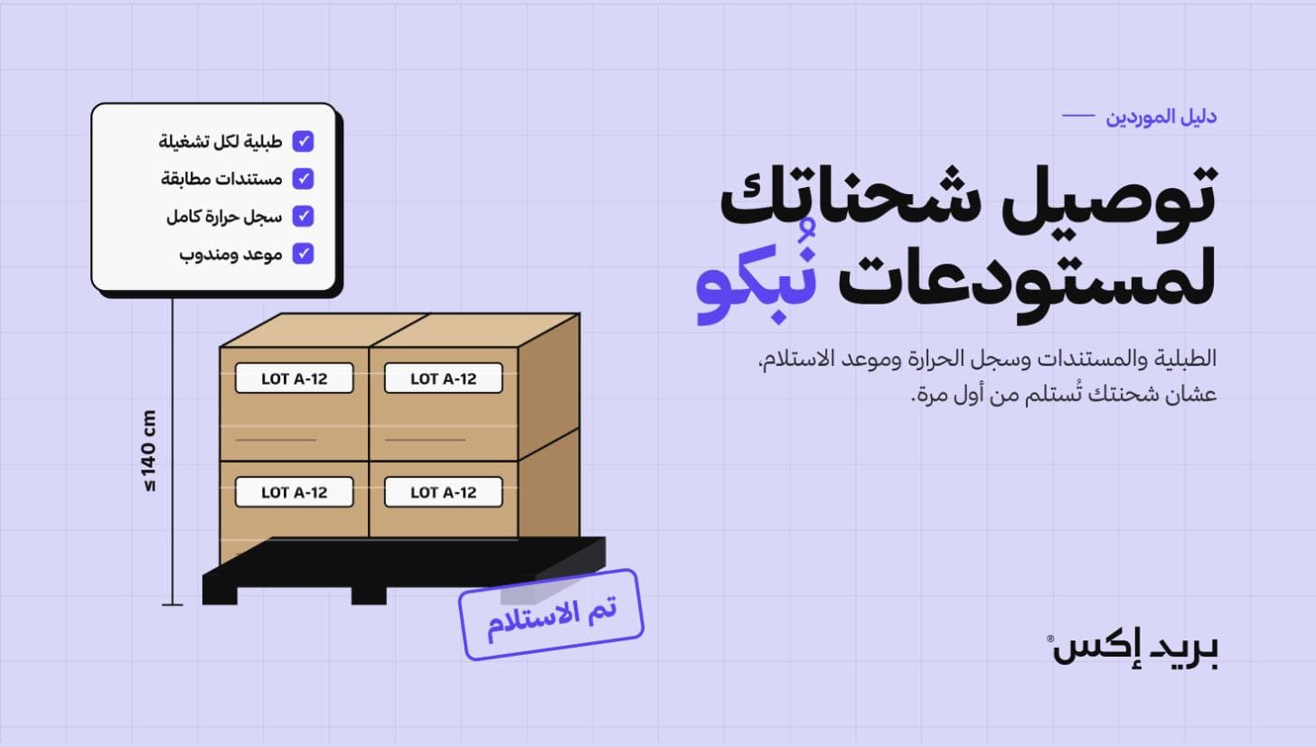 قائمة تجهيز شحنة لمستودعات نُبكو: طبلية مطابقة، مستندات مراجعة، حرارة موثقة، ومندوب سعودي