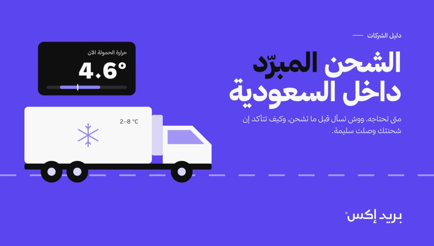 غلاف مقال الشحن المبرّد داخل السعودية مع سجل حرارة رحلة من الرياض إلى جدة بدرجة 4.6 داخل النطاق