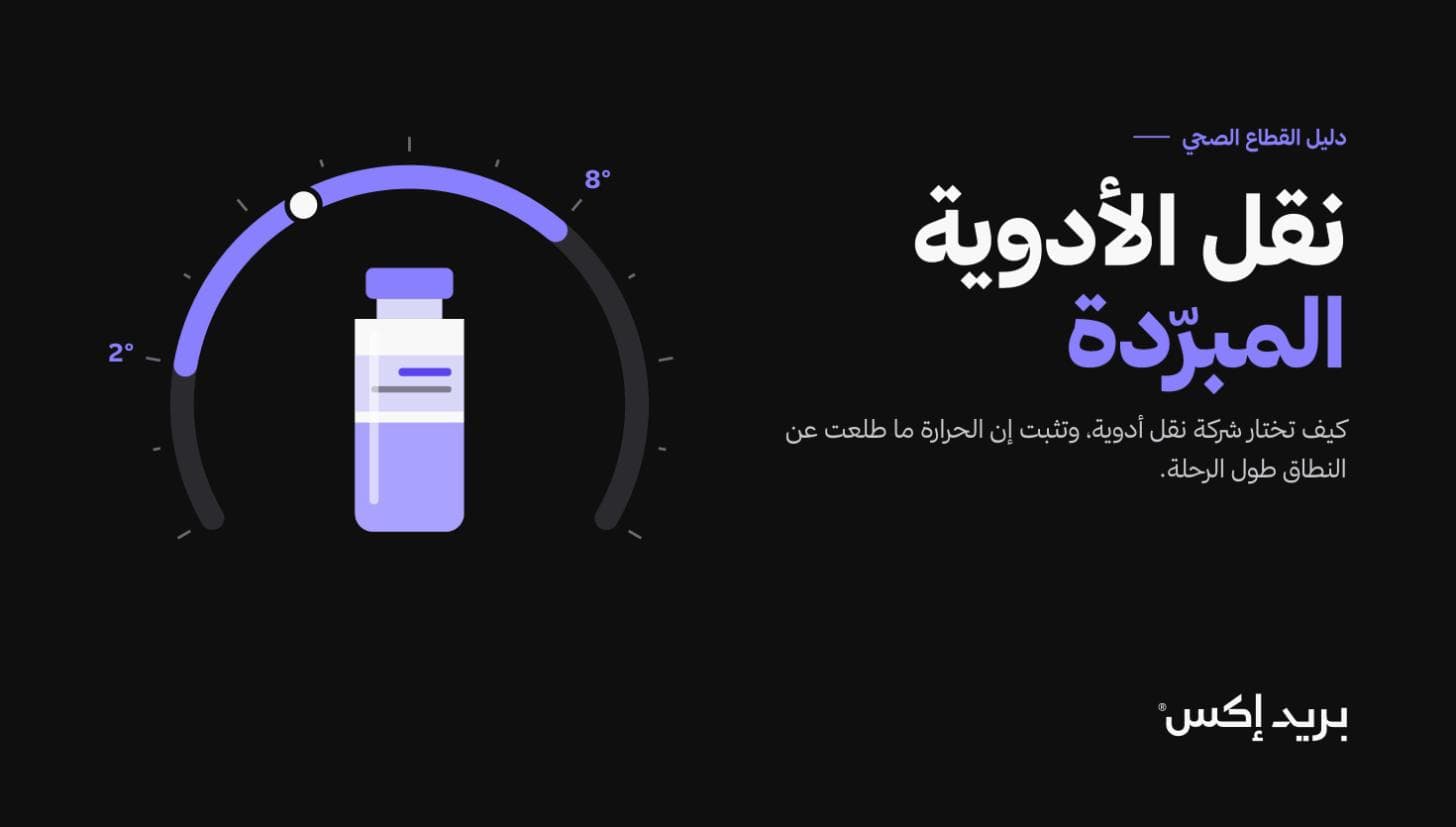 غلاف مقال نقل الأدوية المبرّدة مع سجل حرارة لشحنة أدوية بين 2 و8 درجات