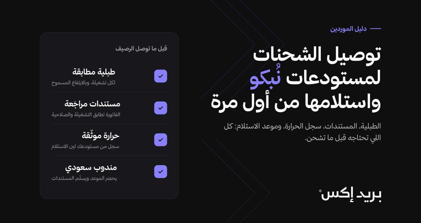 Preparation checklist for a shipment to NUPCO warehouses: compliant pallet, reviewed documents, documented temperature, and a Saudi representative